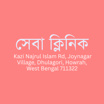 সেবা ক্লিনিক